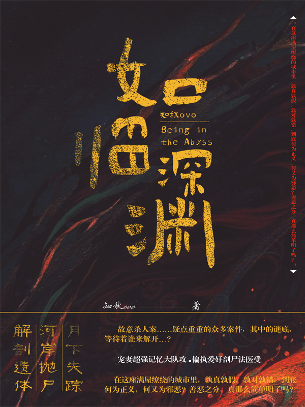 《如临深渊》小说封面制作