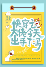 《快穿之大佬今天出手了吗》