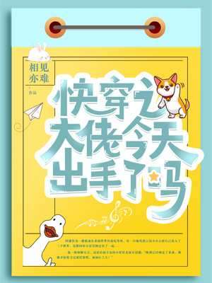 《快穿之大佬今天出手了吗》小说封面制作