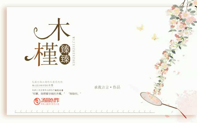 《木槿臻臻》