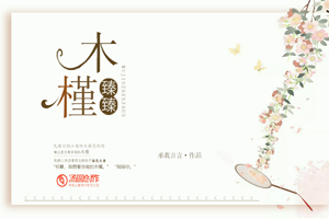 《木槿臻臻》小说封面制作