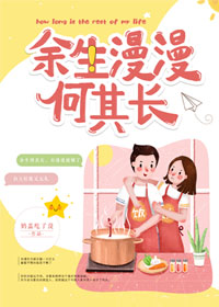 《余生漫漫何其长》