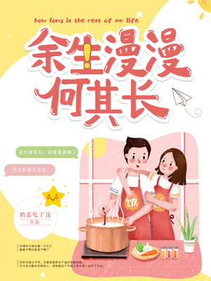 《余生漫漫何其长》小说封面制作