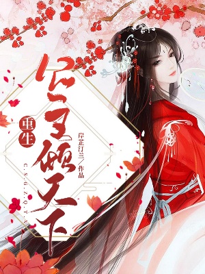 《重生公主倾天下》小说封面制作
