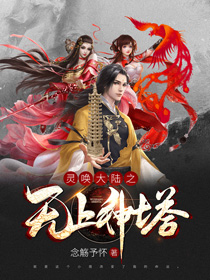 《灵唤大陆之无上神塔》
