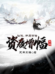 《仙侠:开局百倍资质增幅系统》