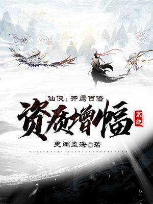 《仙侠:开局百倍资质增幅系统》小说封面制作