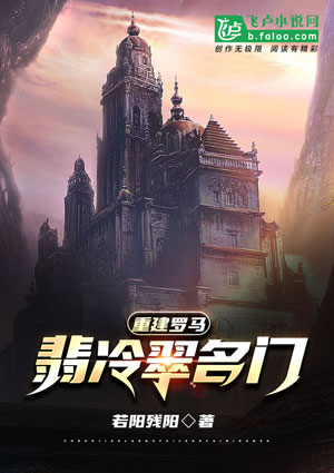 《重建罗马:翡冷翠名门》小说封面制作