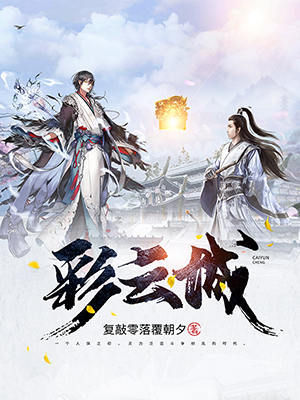 《彩云城》小说封面制作