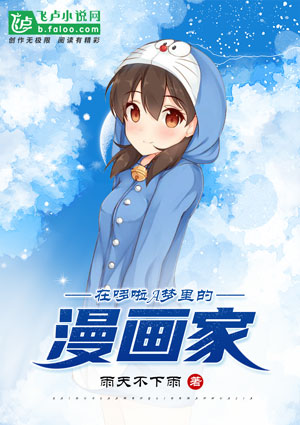 在哆啦a梦里的漫画家 不限小说封面制作 二十元封面专区 墨星封面网 在哆啦a梦里的漫画家 不限小说封面制作 二十元封面专区 墨星封面网
