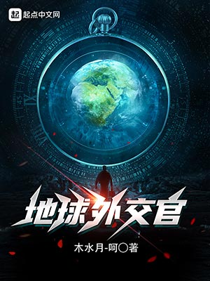 《地球外交官》小说封面制作