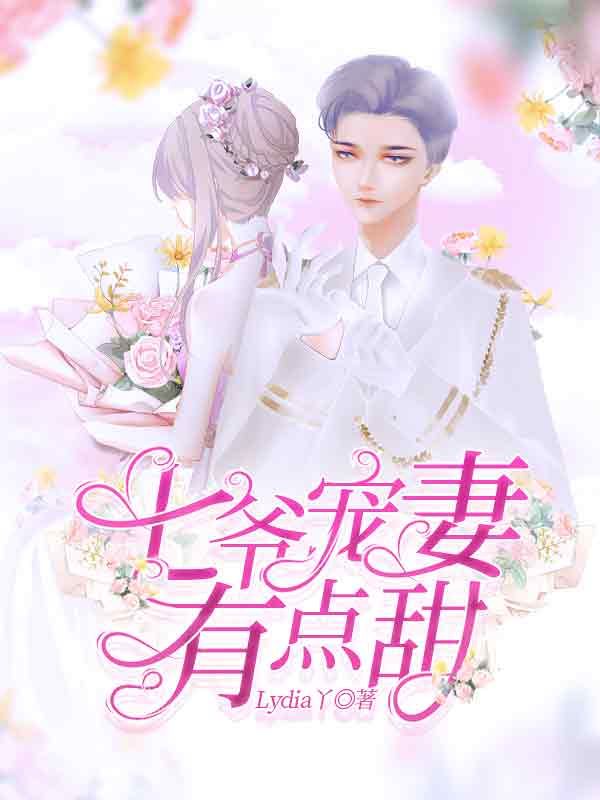 《七爷宠妻有点甜》