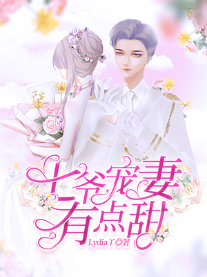 《七爷宠妻有点甜》小说封面制作