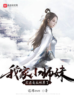 《我家小师妹实在是太妖孽了》小说封面制作