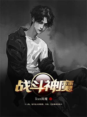 《战斗神魔(二次制作)》小说封面制作