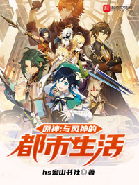 《原神:与风神的都市生活》