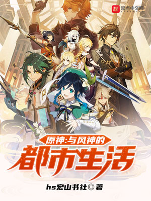《原神:与风神的都市生活》小说封面制作