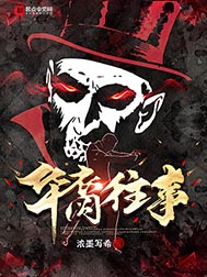 《华裔往事》