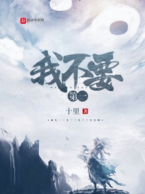 《我不要第一》