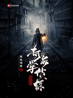 《柯学名侦探》小说封面制作