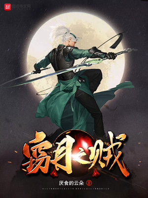 《窃月之贼》小说封面制作