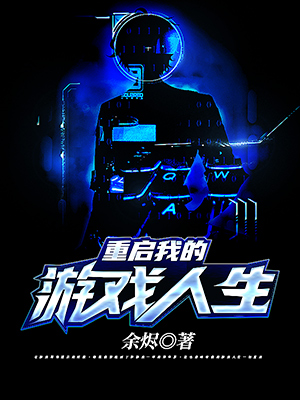《重启我的游戏人生》小说封面制作