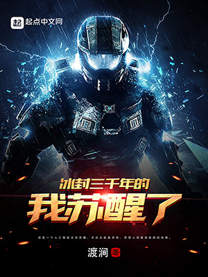 《冰封三千年的我苏醒了》小说封面制作