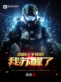 《冰封三千年的我苏醒了》