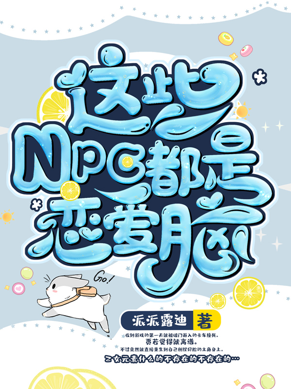 《这些NPC都是恋爱脑》小说封面制作