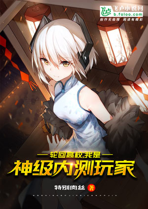 轮回高校 我是神级内测玩家 不限小说封面制作 二十元封面专区 墨星封面网