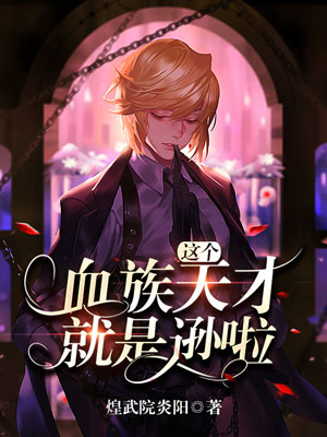 这个血族天才就是逊啦 都市小说封面制作 在线等速产封面专区 墨星封面网 这个血族天才就是逊啦 都市小说封面制作 在线等速产封面专区 墨星封面网