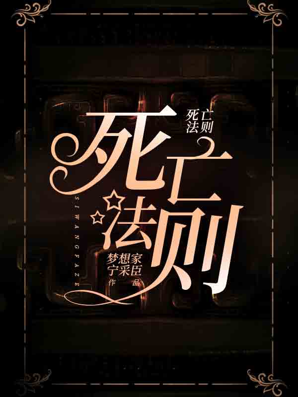 《死亡法则》
