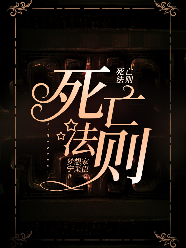 《死亡法则》小说封面制作