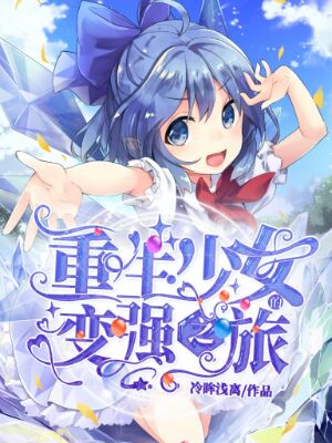 《重生少女的变强之旅》小说封面制作