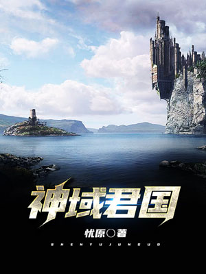 《神域君国》小说封面制作