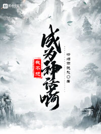 《我不想成为神话啊》