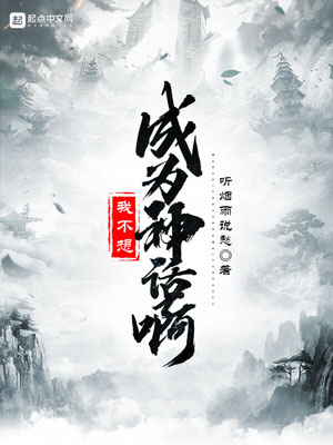 《我不想成为神话啊》小说封面制作