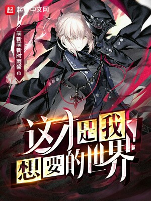 《这才是我想要的世界!》小说封面制作