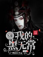 《千年之恋:久违,我的黑无常大人》