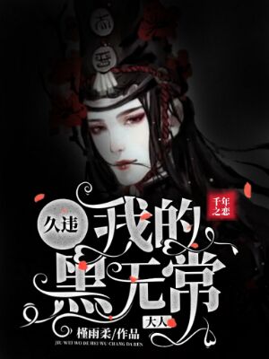 《千年之恋:久违,我的黑无常大人》小说封面制作