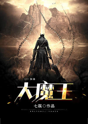 《加油,大魔王》小说封面制作