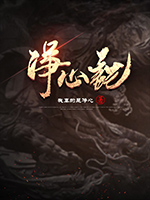 《净心记》