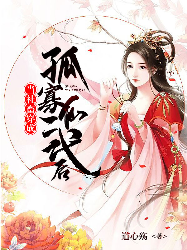 《当社畜穿成孤寡仙二代后》小说封面制作