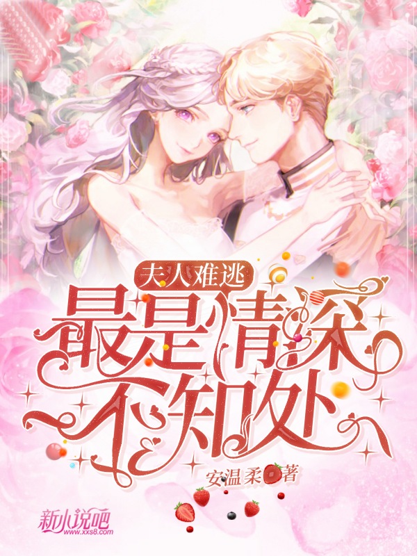 《夫人难逃,最是情深不知处》小说封面制作