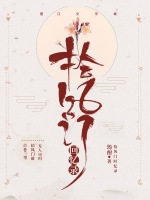 《拾风门回忆录》