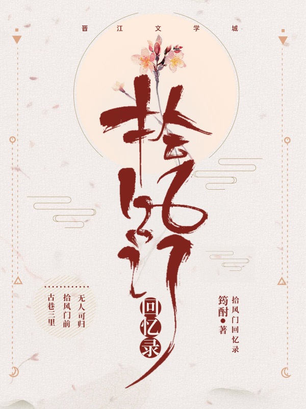 《拾风门回忆录》小说封面制作