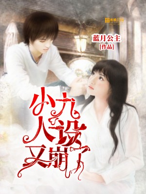 《小九人设又崩了》
