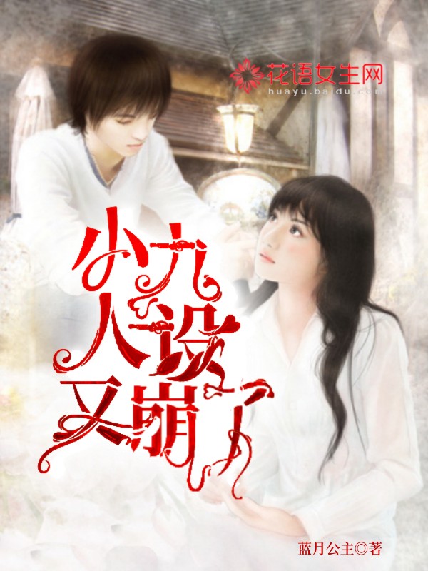 《小九人设又崩了》小说封面制作
