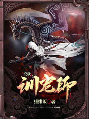 《究极训宠师》小说封面制作