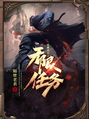 《穿越诸天之无限任务》小说封面制作